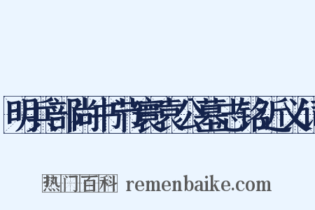 明兵部尚书节寰袁公墓志铭近义词是什么意思的图片